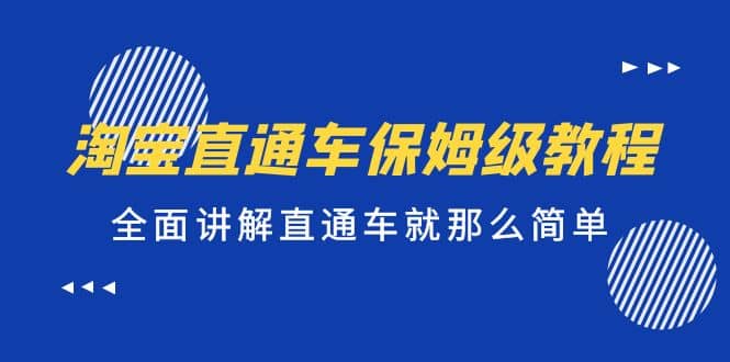 淘宝直通车保姆级教程，全面讲解直通车就那么简单-博学库