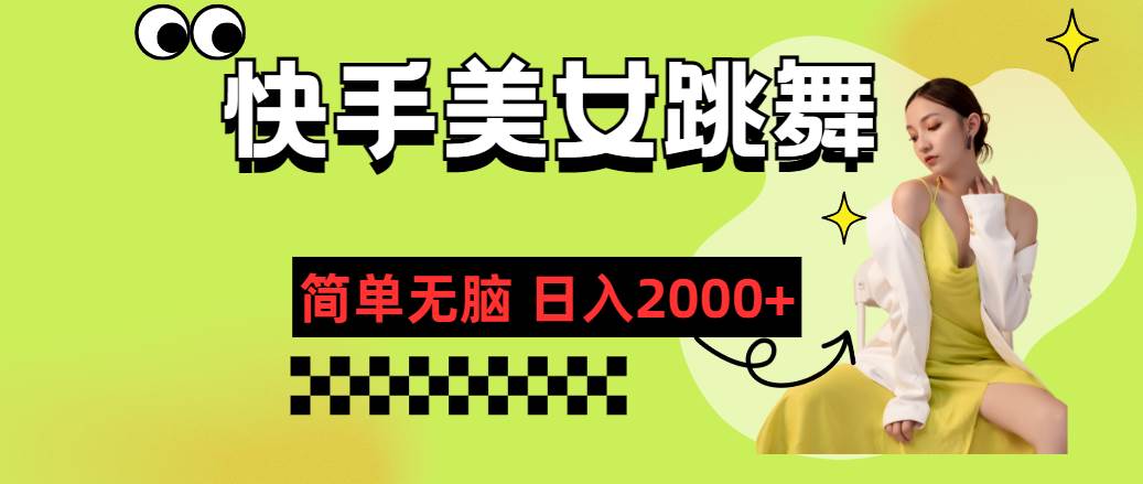 快手-美女跳舞,简单无脑,轻轻松松日入2000+-博学库