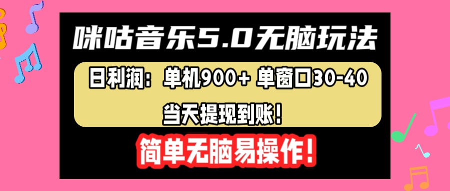 咪咕音乐5.0无脑玩法,日利润:单机900+单窗口30-40,当天提现到账,简单易操作-博学库
