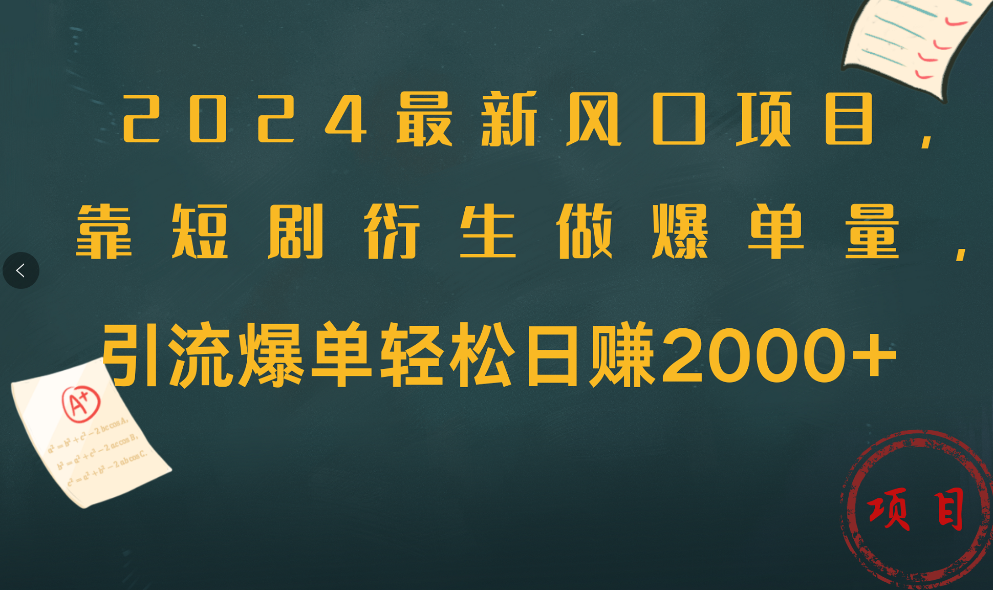 2024最新风口项目,引流爆单轻松日赚2000+,靠短剧衍生做爆单量-博学库
