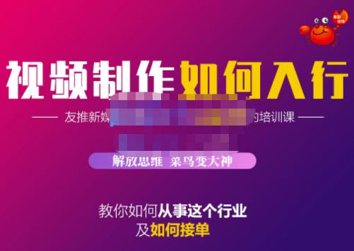蟹老板·视频制作如何入行,教你如何从事这个行业以及如何接单-博学库
