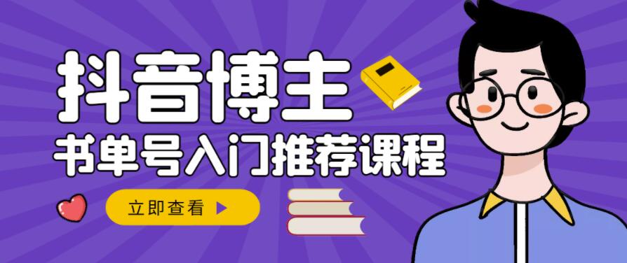 跟着抖音博主陈奶爸学抖音书单变现，从入门到精通，0基础抖音赚钱教程-博学库