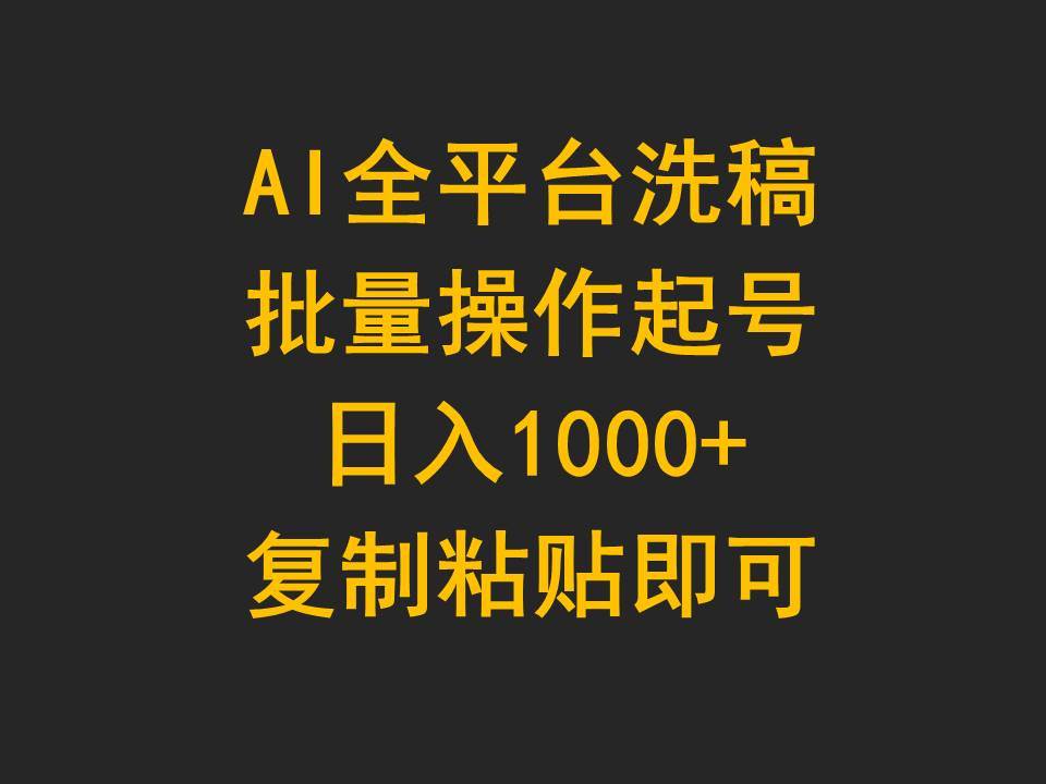 AI全平台洗稿,批量操作起号日入1000+复制粘贴即可-博学库
