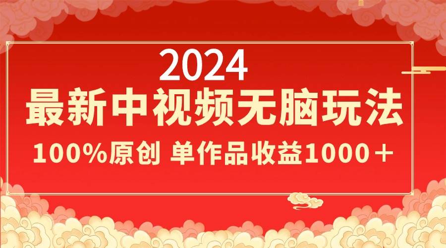 2024最新中视频无脑玩法,作品制作简单,100%原创,单作品收益1000+-博学库
