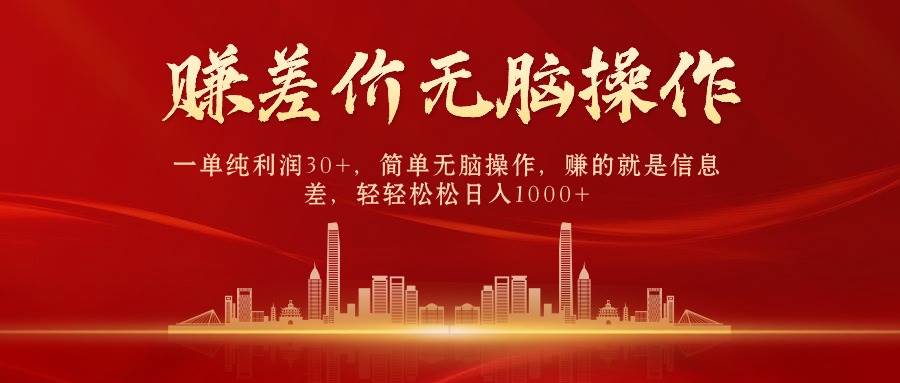 中间商赚差价,一单纯利润30+,简单无脑操作,赚的就是信息差,日入1000+-博学库