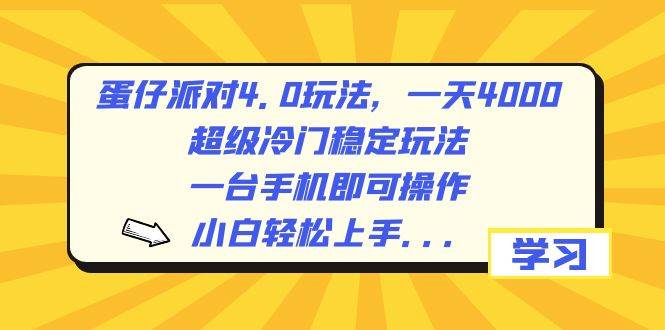 蛋仔派对4.0玩法,一天4000+,超级冷门稳定玩法,一台手机即可操作,小白轻松上手,保姆级教学-博学库