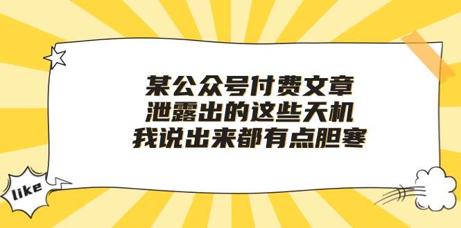 某付费文章《泄露出的这些天机,我说出来都有点胆寒》-博学库