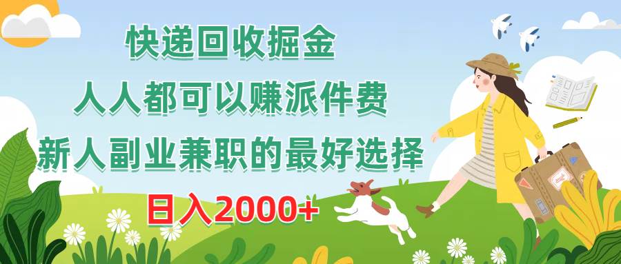 快递回收掘金,人人都可以赚派件费,新人副业兼职的最好选择,日入2000+-博学库