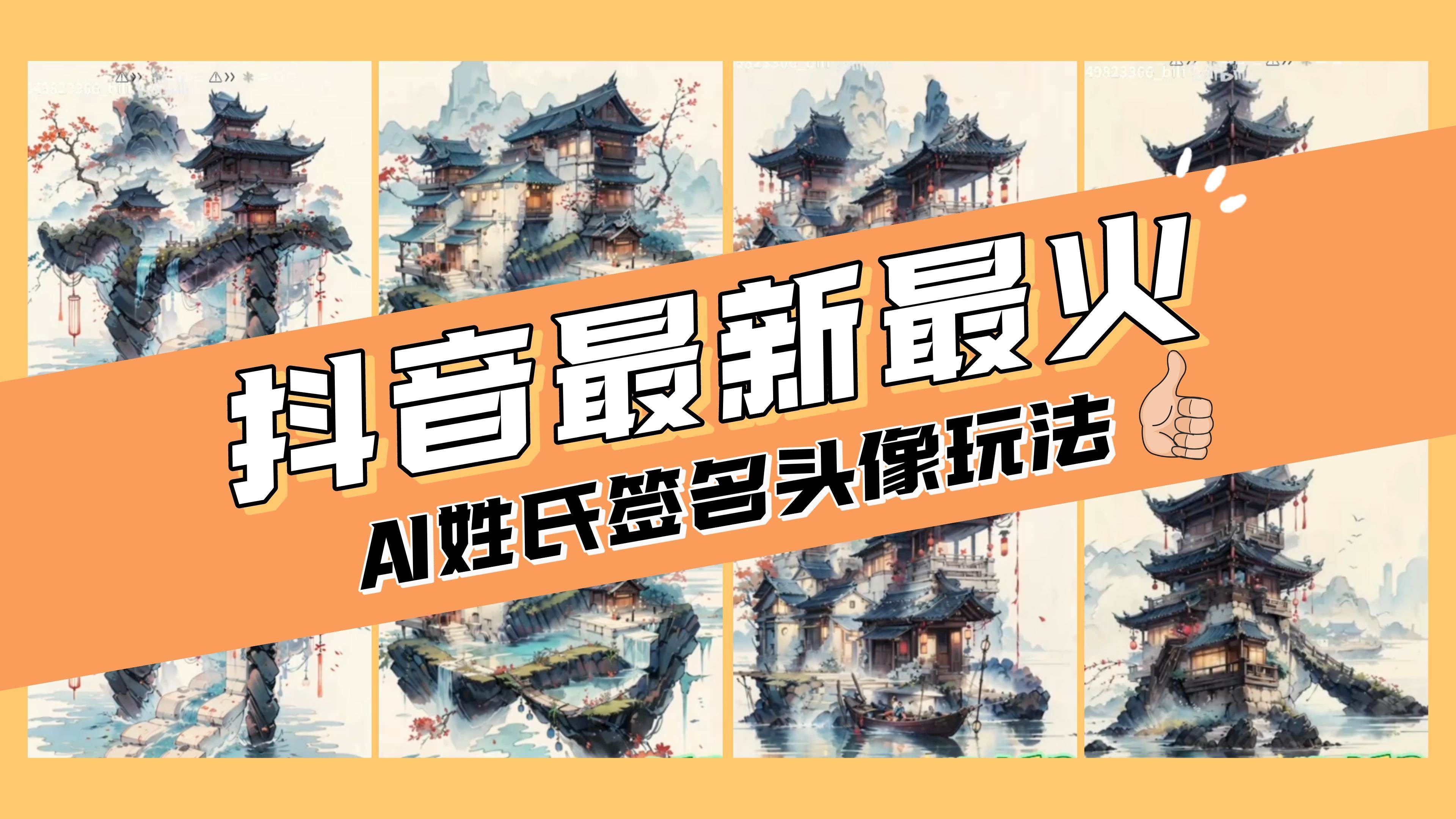 AI姓氏签名头像定制,简单易操作,日入200-500+-博学库