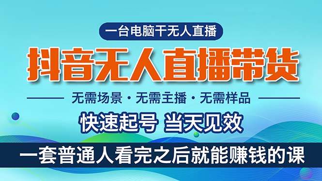 抖音无人直播带货,小白就可以轻松上手,真正实现月入过万的项目-博学库