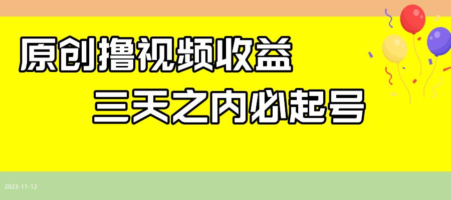 最新撸视频收益玩法，一天轻松200+-博学库