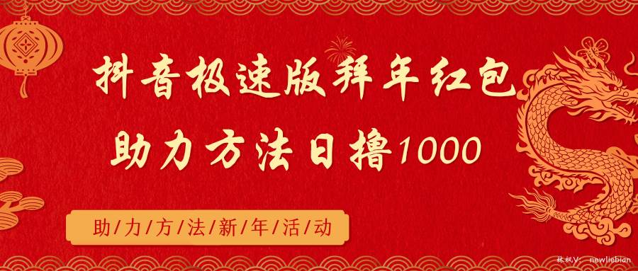抖音极速版拜年红包助力方法日撸1000+-博学库