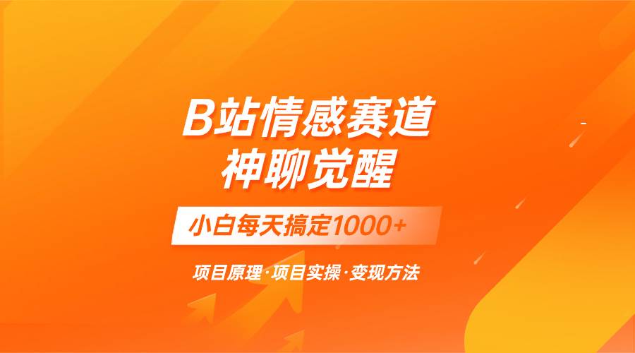 蓝海项目，B站情感赛道——教聊天技巧，小白都能一天搞定1000+-博学库