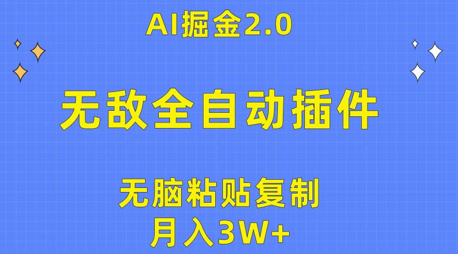 无敌全自动插件!AI掘金2.0,无脑粘贴复制矩阵操作,月入3W+-博学库