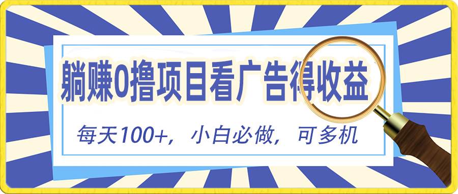 躺赚零撸项目,看广告赚红包,零门槛提现,秒到账,单机每日100+-博学库