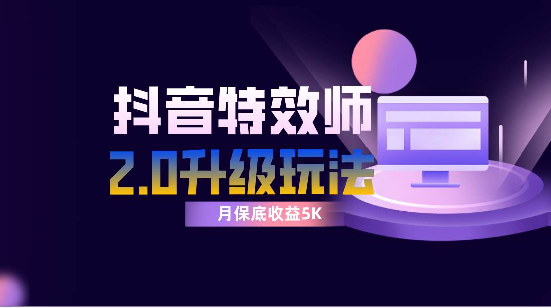 抖音特效师像塑2.0玩法,一组账号单月最低躺赚5000元,每天只需半小时-博学库
