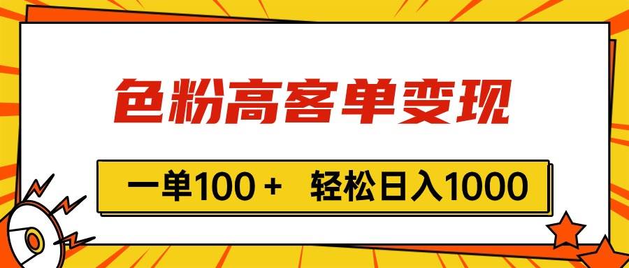 色粉高客单变现,一单100+ 轻松日入1000,vx加到频繁-博学库