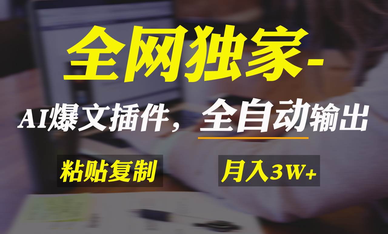 全网独家!AI掘金2.0,通过一个插件全自动输出爆文,粘贴复制矩阵操作,...-博学库
