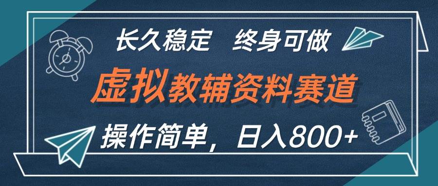 虚拟教辅资料玩法,日入800+,操作简单易上手,小白终身可做长期稳定-博学库