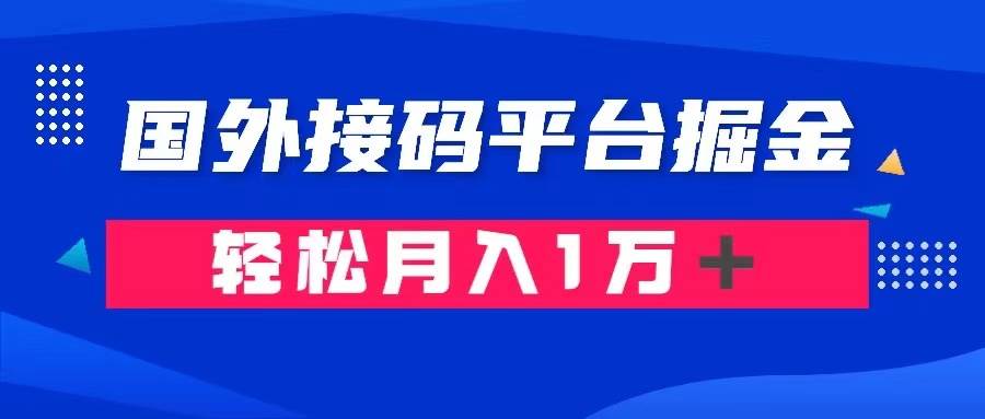 通过国外接码平台掘金卖账号： 单号成本1.3，利润10＋，轻松月入1万＋-博学库