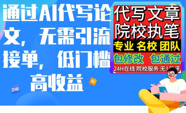 通过AI代写论文,无需引流接单,低门槛高收益-博学库