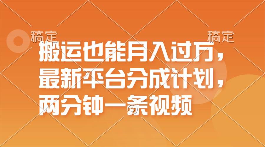 搬运也能月入过万，最新平台分成计划，一万播放一百米，一分钟一个作品-博学库