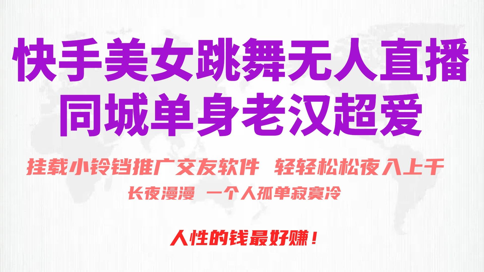 快手美女跳舞无人直播,磁力巨星小铃铛推广APP赚取收益,月入3W+-博学库