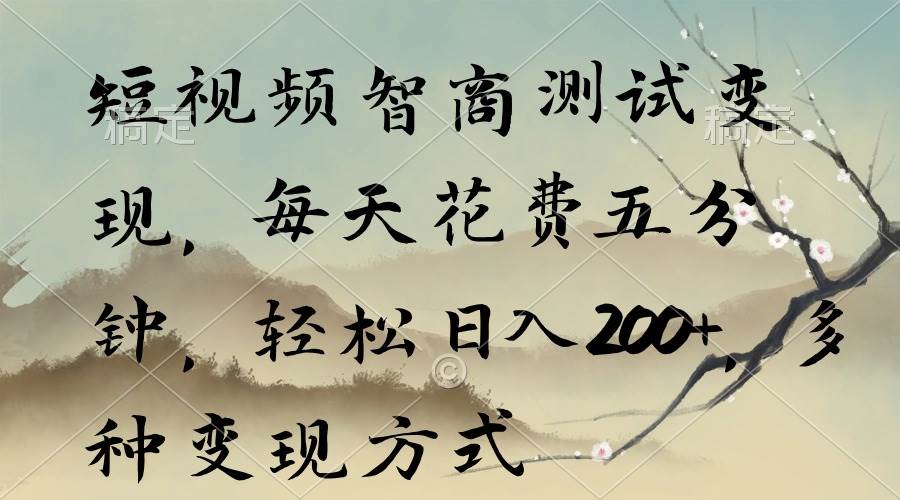 短视频智商测试变现,每天花费五分钟,轻松日入200+,多种变现方式-博学库