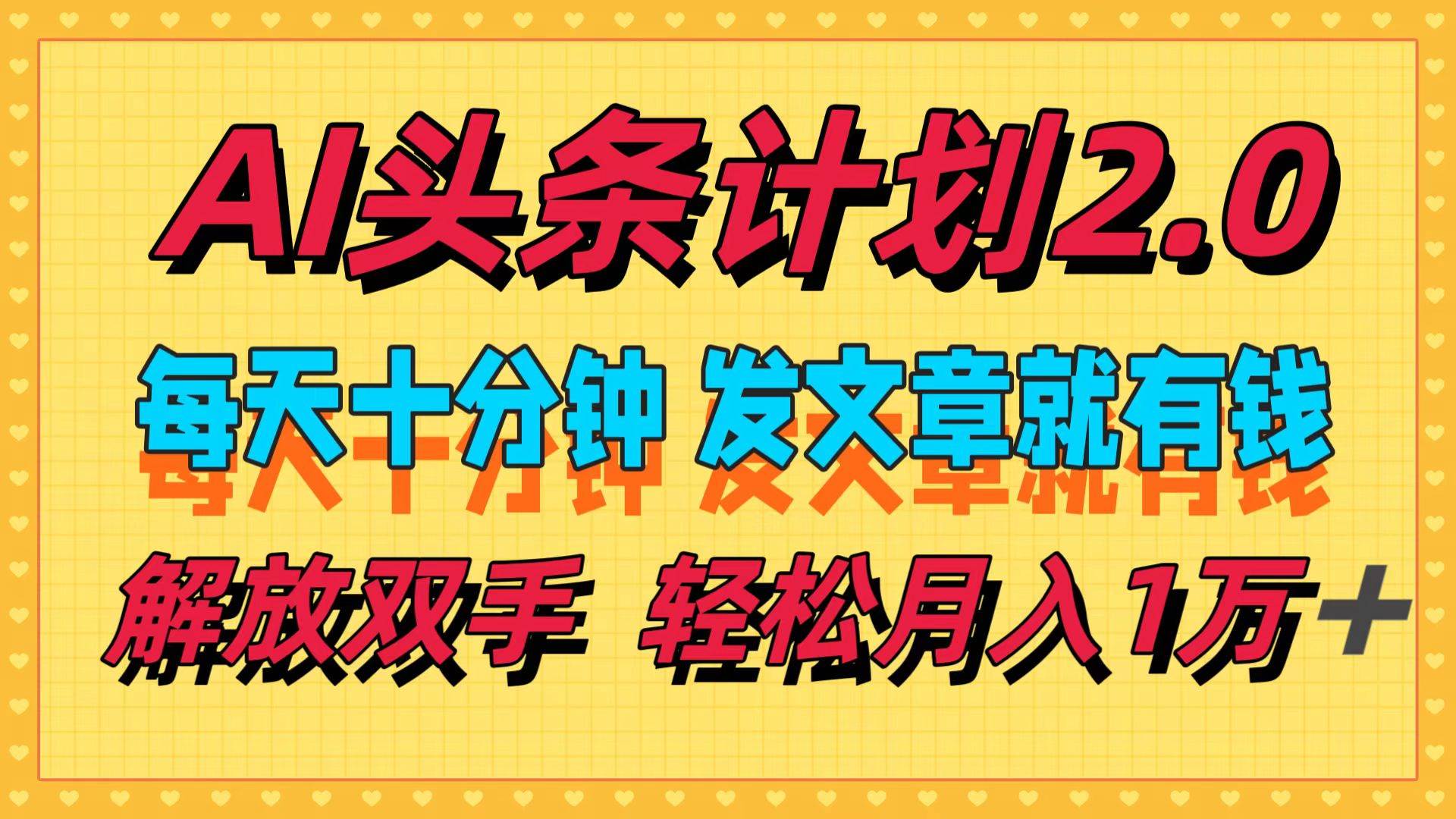 AI头条计划2.0,每天十分钟,发文章就有钱,小白轻松月入1w+-博学库