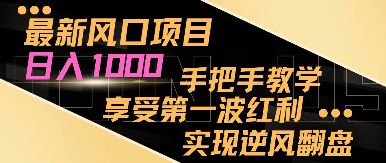最新风口项目,日入过千,抓住当下风口,享受第一波红利,实现逆风翻盘-博学库