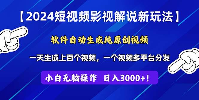 2024短视频影视解说新玩法！软件自动生成纯原创视频，操作简单易上手，...-博学库