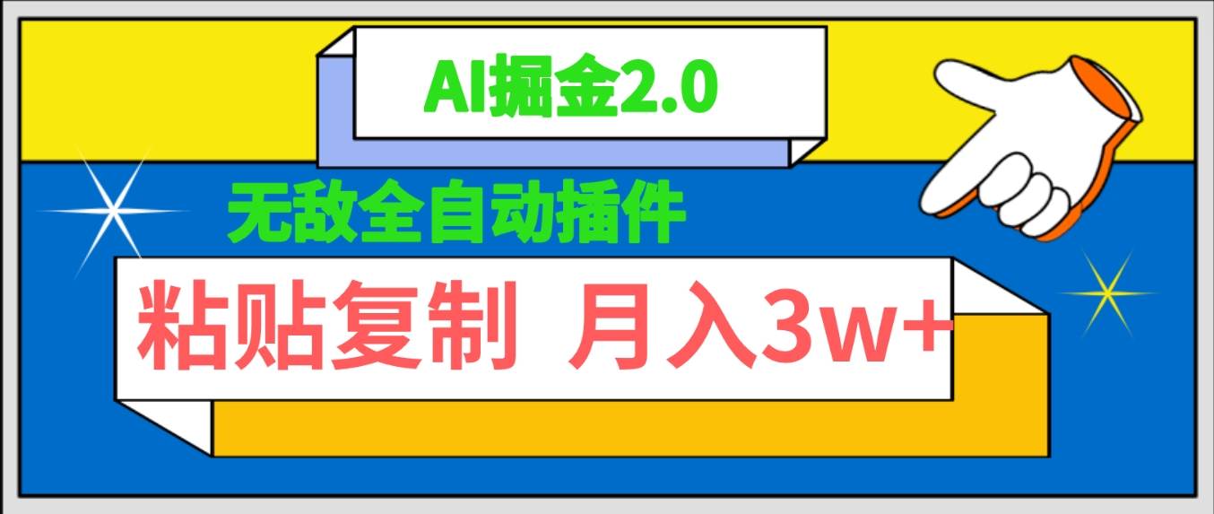 无敌全自动插件!AI掘金2.0,粘贴复制矩阵操作,月入3W+-博学库