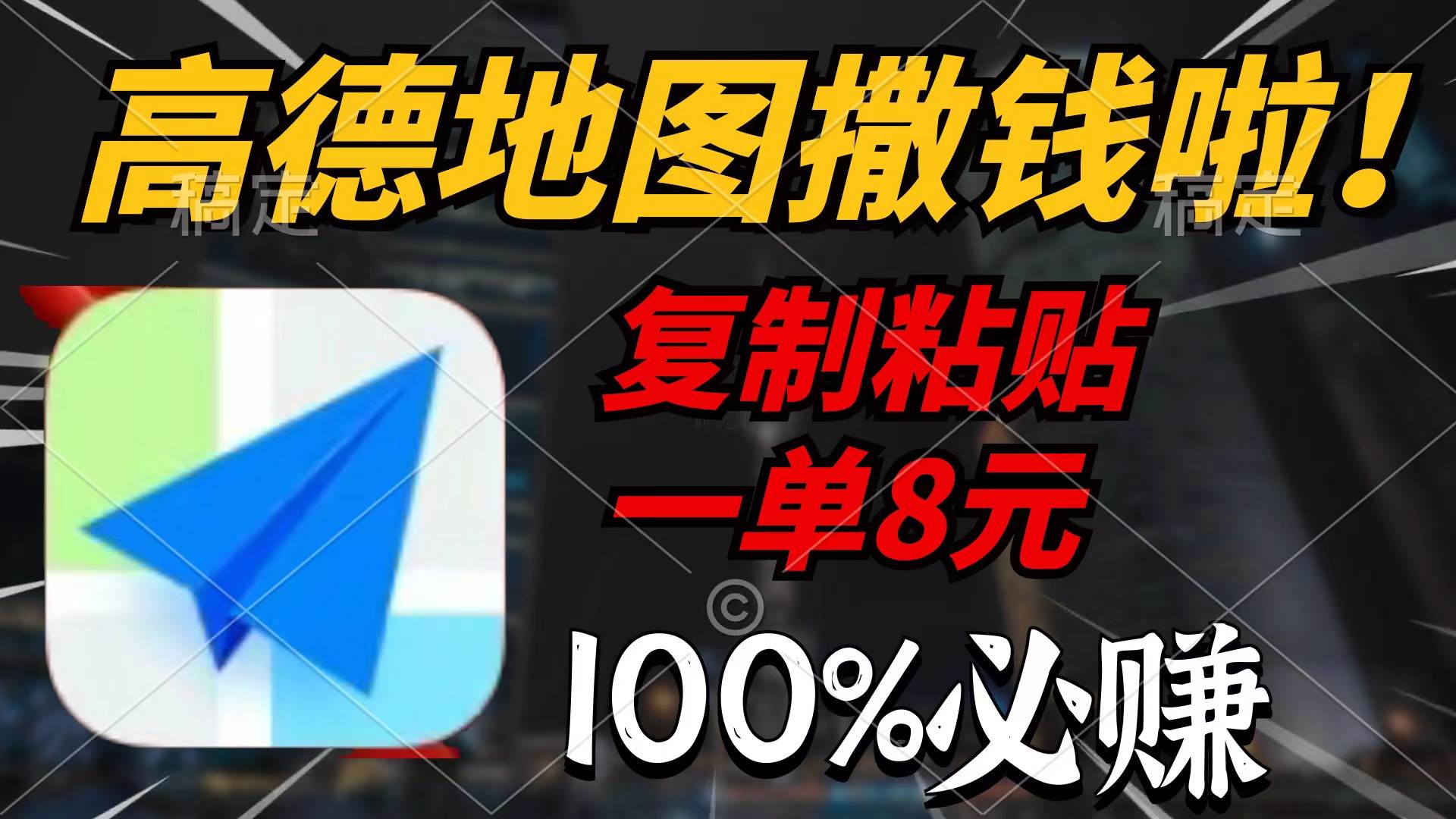 高德地图撒钱啦,复制粘贴一单8元,一单2分钟,100%必赚-博学库