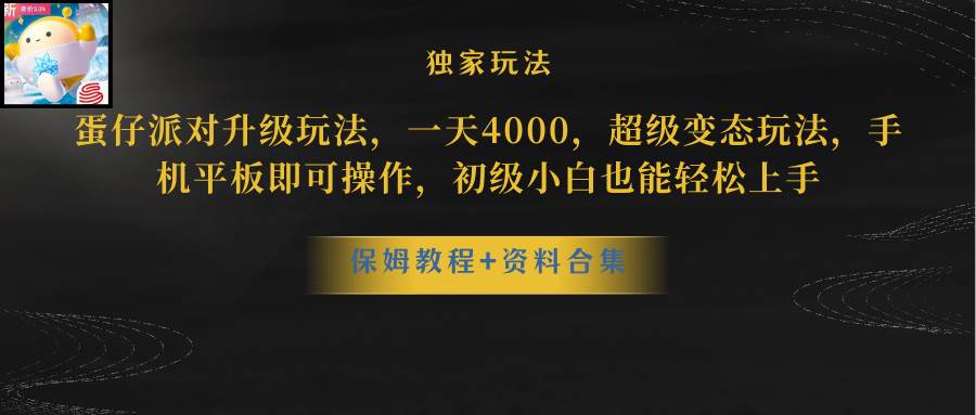 蛋仔派对更新暴力玩法，一天5000，野路子，手机平板即可操作，简单轻松…-博学库