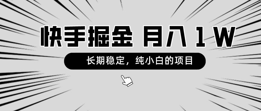 快手项目,长期稳定,月入1W,纯小白都可以干的项目-博学库