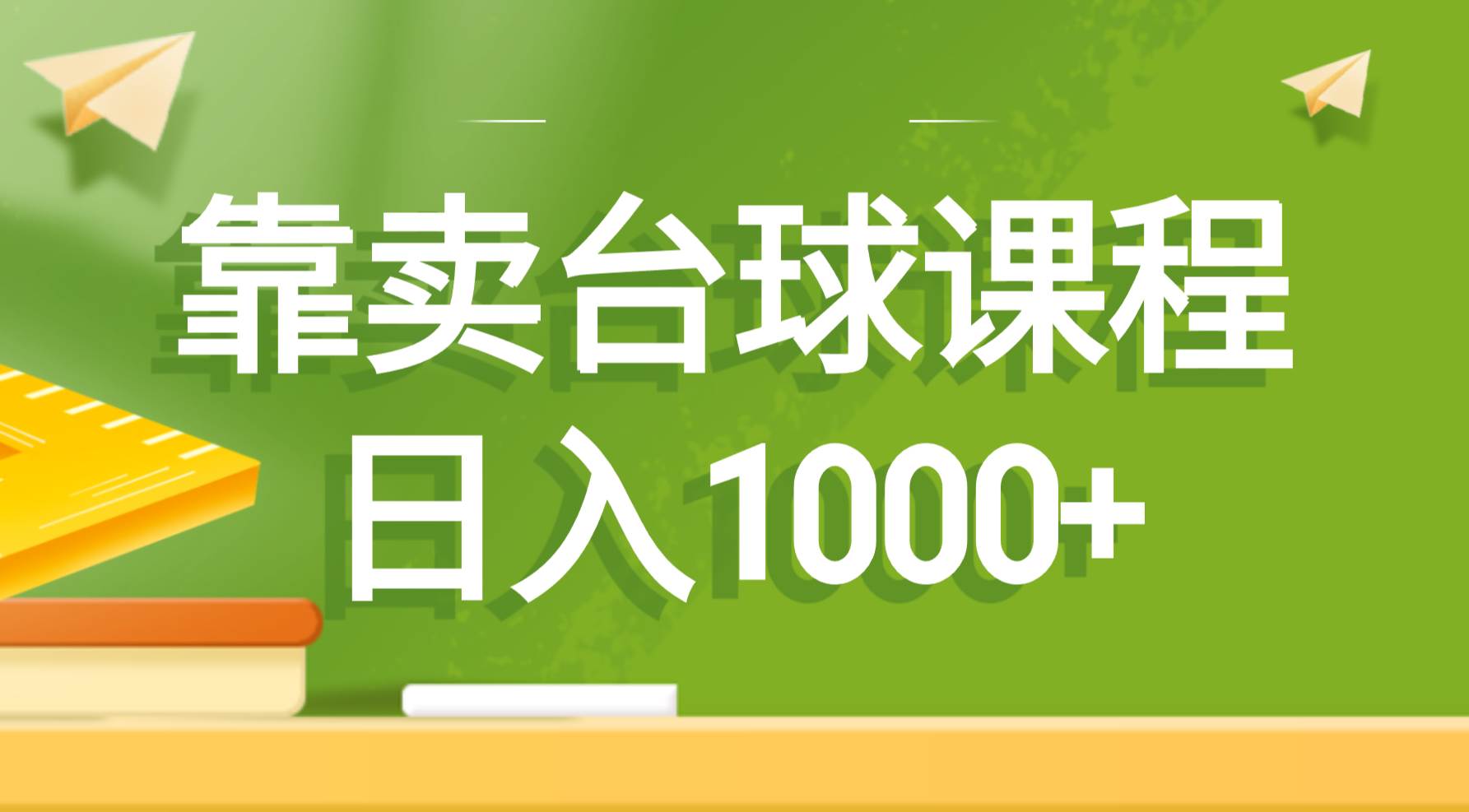 靠卖台球课程,日入1000+-博学库