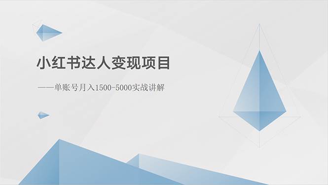 小红书达人变现项目:单账号月入1500-3000实战讲解-博学库