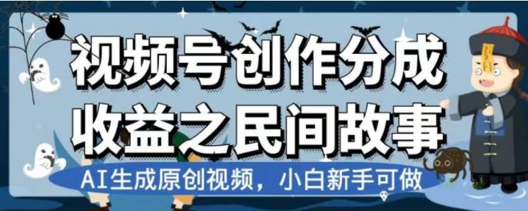最新视频号分成计划之民间故事,AI生成原创视频,公域私域双重变现-博学库
