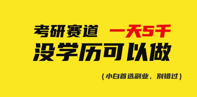 考研赛道一天5000+,没有学历可以做!-博学库