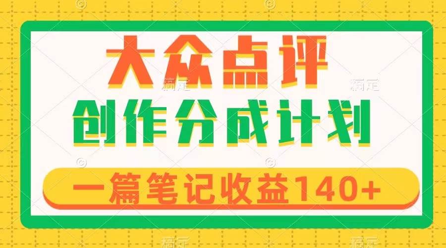 大众点评创作分成,一篇笔记收益140+,新风口第一波,作品制作简单-博学库