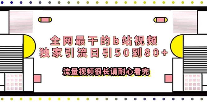 全网最干的b站视频独家引流日引50到80+流量视频很长请耐心看完-博学库