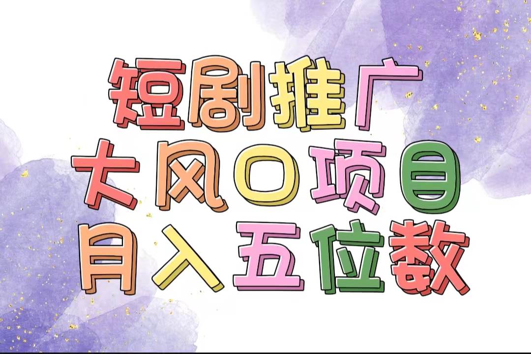 拥有睡眠收益的短剧推广大风口项目,十分钟学会,多赛道选择,月入五位数-博学库