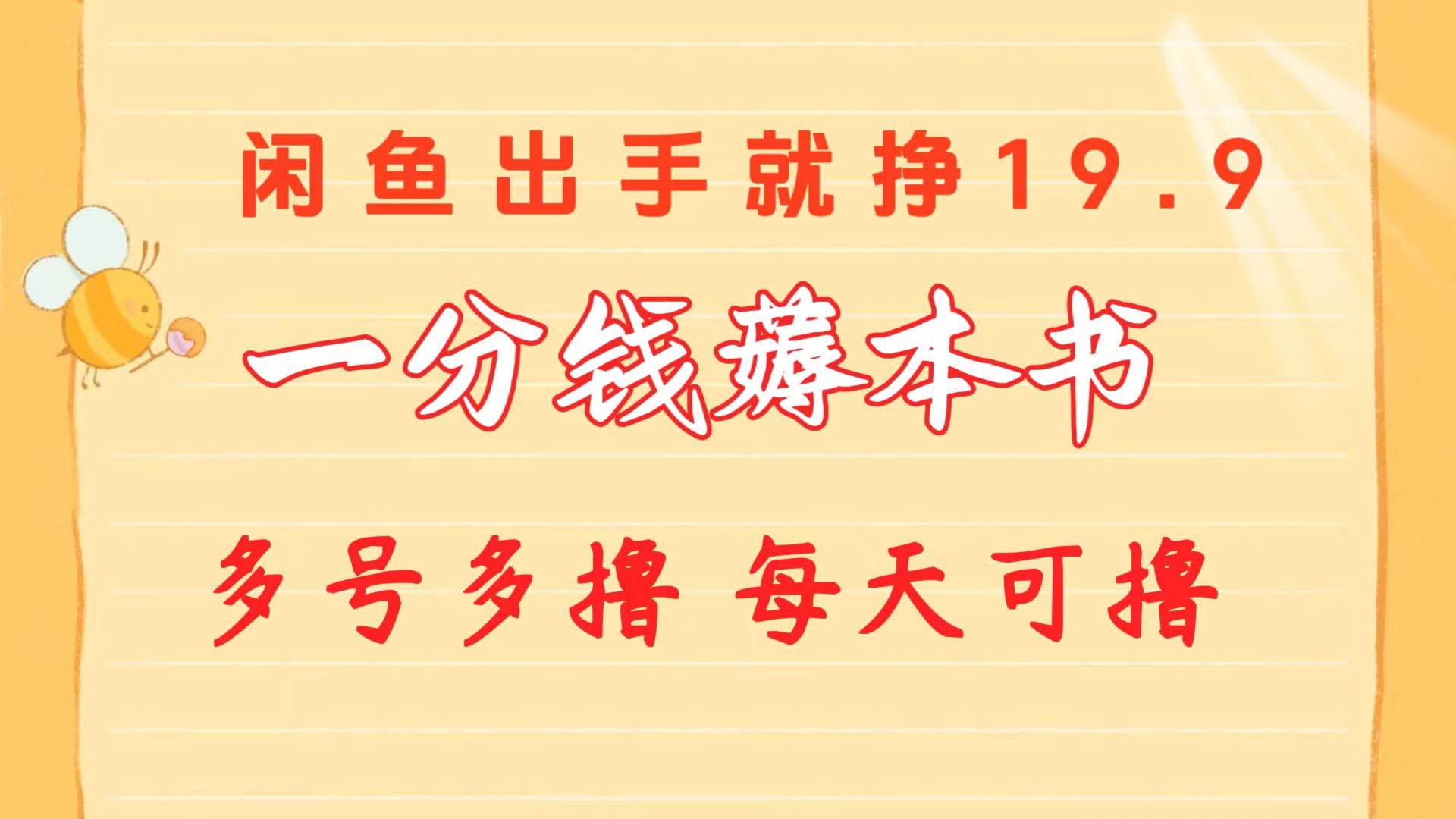 一分钱薅本书 闲鱼出售9.9-19.9不等 多号多撸  新手小白轻松上手-博学库