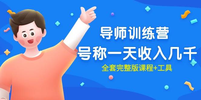 最近很火的《导师训练营》号称一天收入几千(全套完整版课程+工具)-博学库