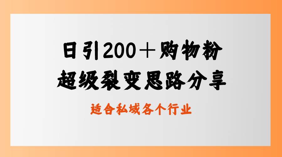 日引200+购物粉,超级裂变思路,私域卖货新玩法-博学库