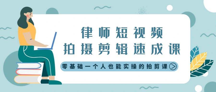 律师短视频拍摄剪辑速成课,零基础一个人也能实操的拍剪课-无水印-博学库
