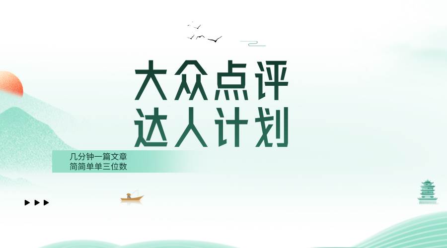 大众点评人计划，简简单单几分钟三位数-博学库
