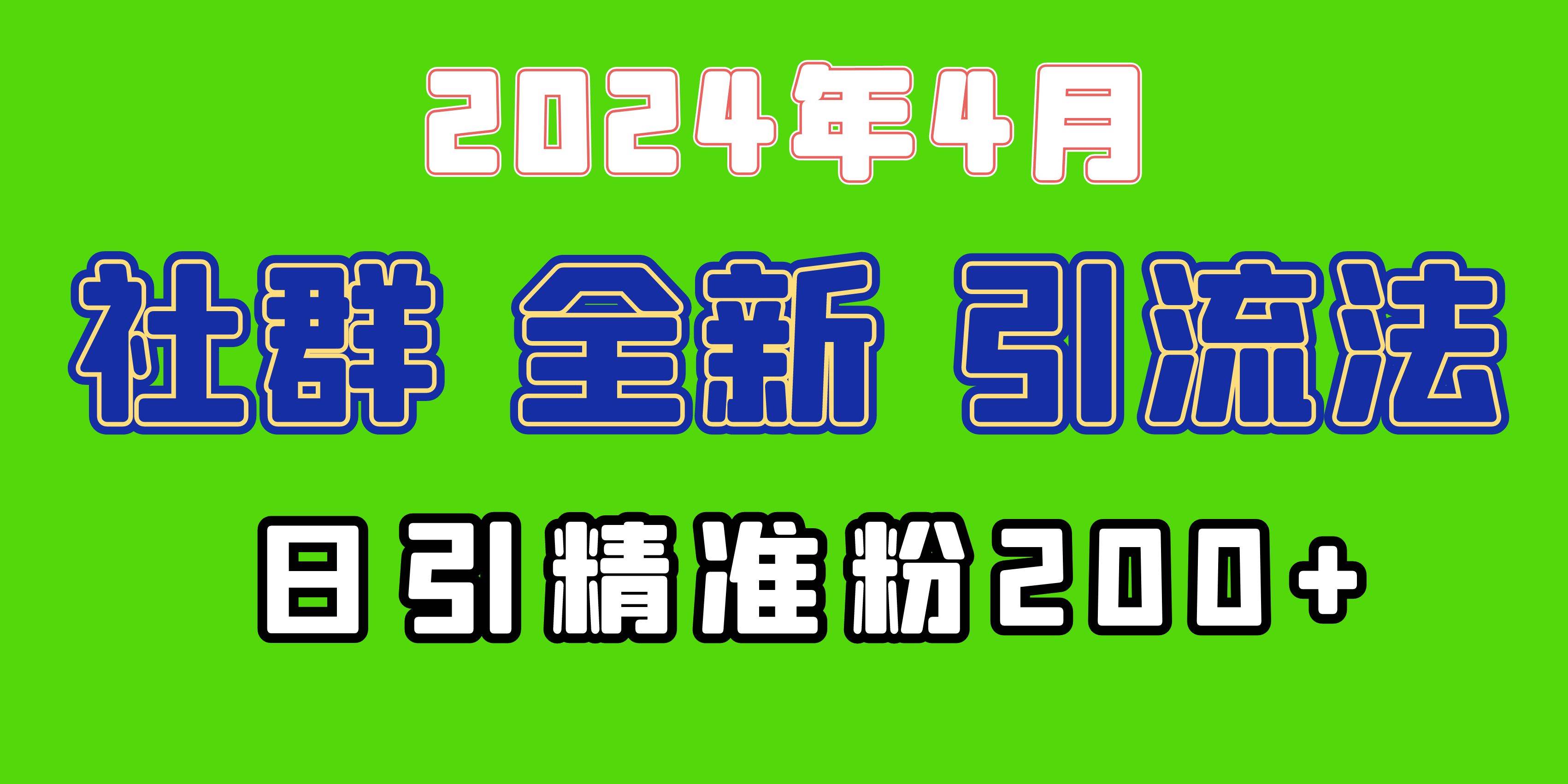 2024年全新社群引流法,加爆微信玩法,日引精准创业粉兼职粉200+,自己…-博学库
