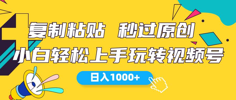 视频号新玩法 小白可上手 日入1000+-博学库