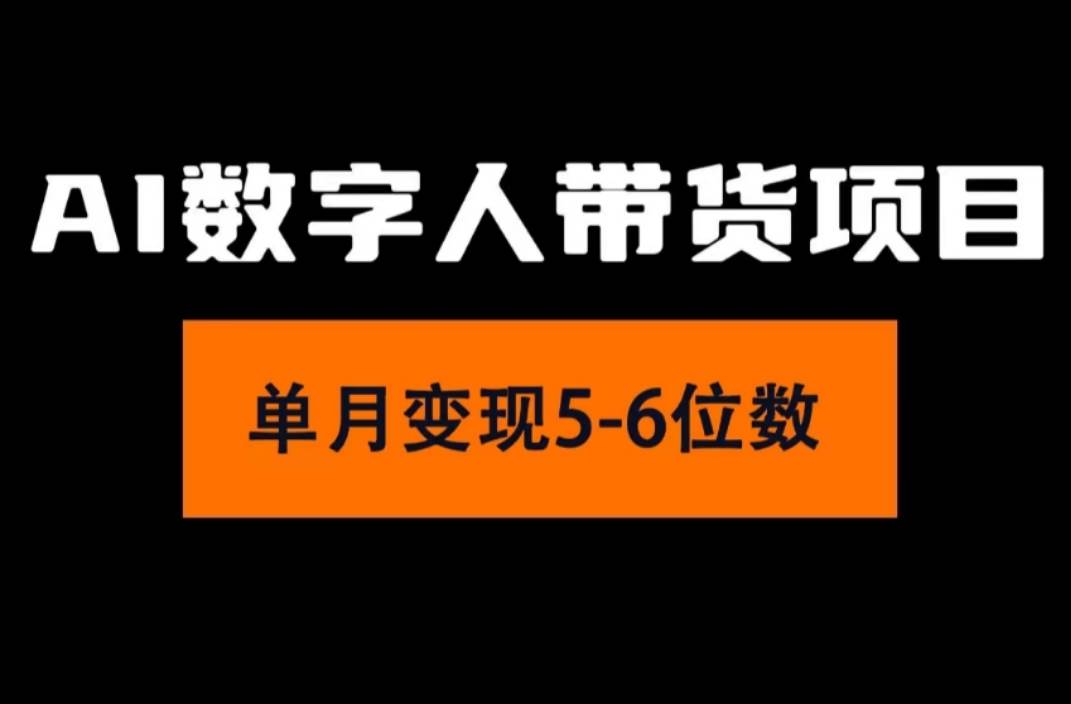 2024年Ai数字人带货,小白就可以轻松上手,真正实现月入过万的项目-博学库